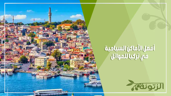 أفضل الأماكن السياحية في تركيا للعوائل