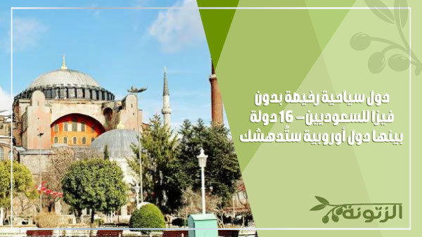تركيا تعد من بين أشهر دول سياحية رخيصة بدون فيزا للسعوديين