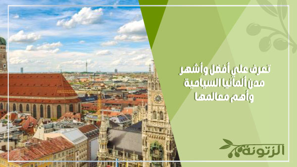 تعرف علي أفضل وأشهر مدن ألمانيا السياحية وأهم معالمها