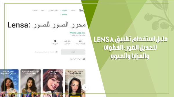 دليل استخدام تطبيق Lensa لتعديل الصور الخطوات والمزايا والعيوب