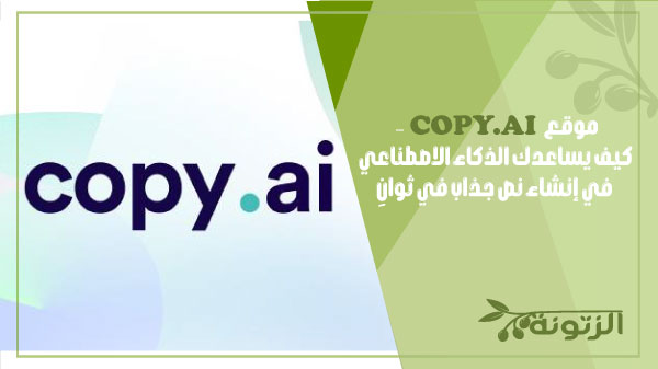 موقع COPY.ai – كيف يساعدك الذكاء الاصطناعي في إنشاء نص جذاب في ثوانِ